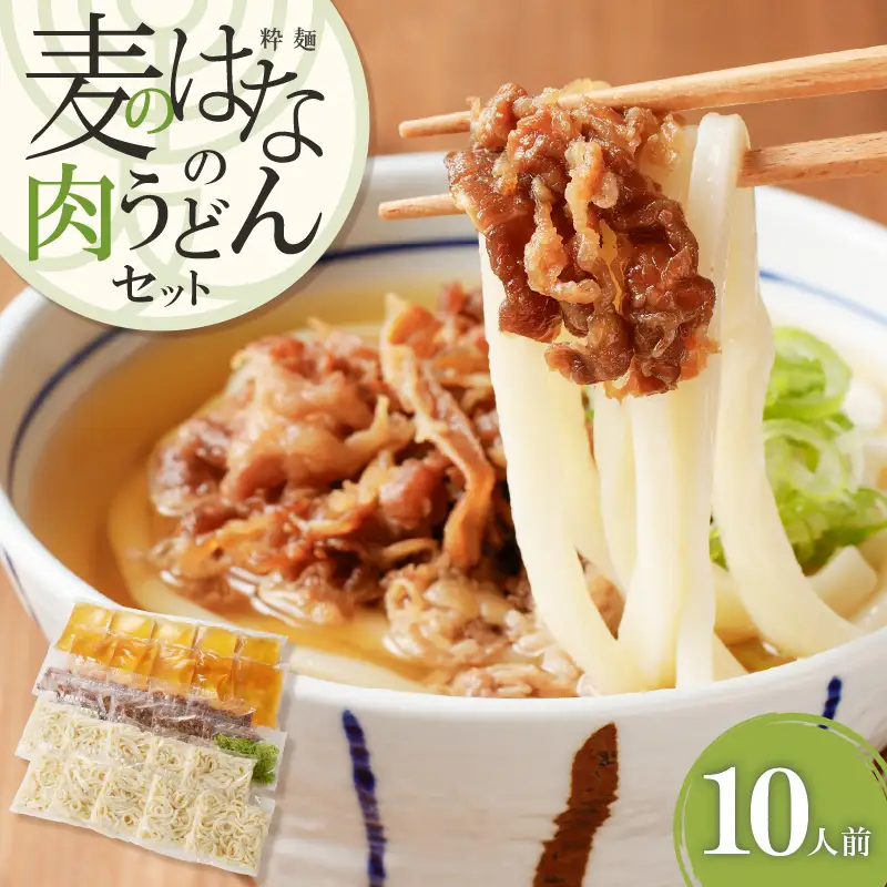 麦のはな の 肉うどん セット【 10人前 】 K071-005_04