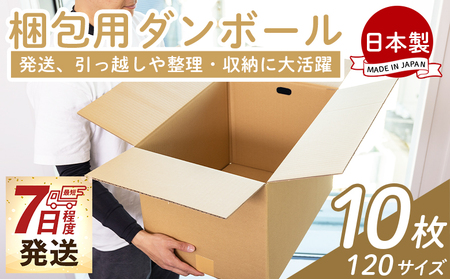 梱包用ダンボール １２０サイズ 10枚 - 国産 段ボール 荷物 発送 引っ越し 便利 収納 整理 フリマサイト 通販 配送 梱包 郵便 規定サイズ 防災 タケナカダンボール 高知県 香南市 ta-0075
