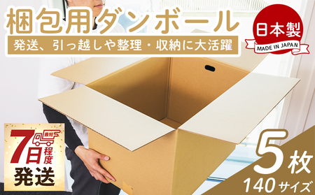梱包用ダンボール １４０サイズ ５枚 - 国産 段ボール 荷物 発送 引っ越し 便利 収納 整理 フリマサイト 通販 配送 梱包 郵便 規定サイズ 防災 タケナカダンボール 高知県 香南市 ta-0076