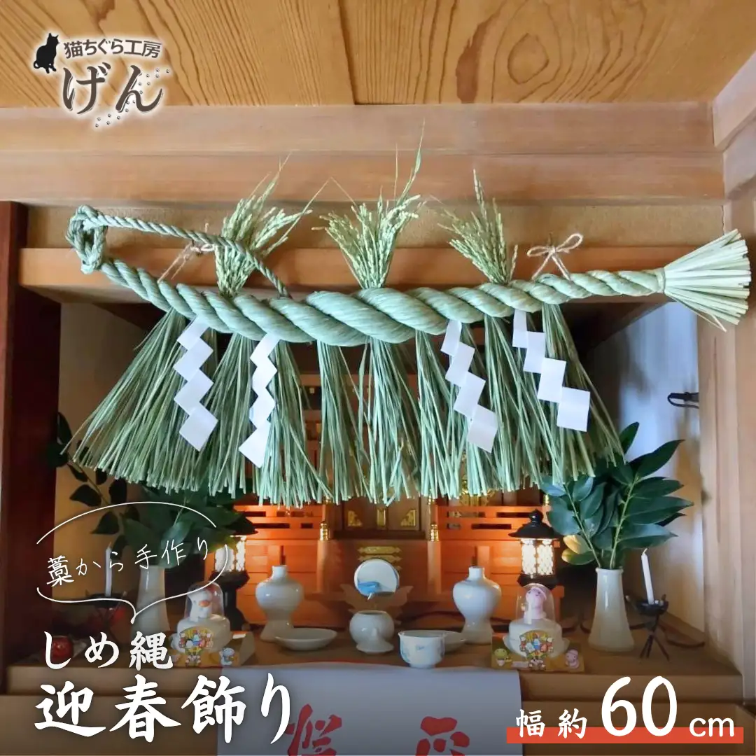 〈年内配送〉【藁から手作り】しめ縄（大）＜猫ちぐら工房げん＞正月飾り ハンドメイド 新潟県 出雲崎町 しめ縄