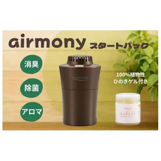 エアモニー　スタートパック　ブラウン