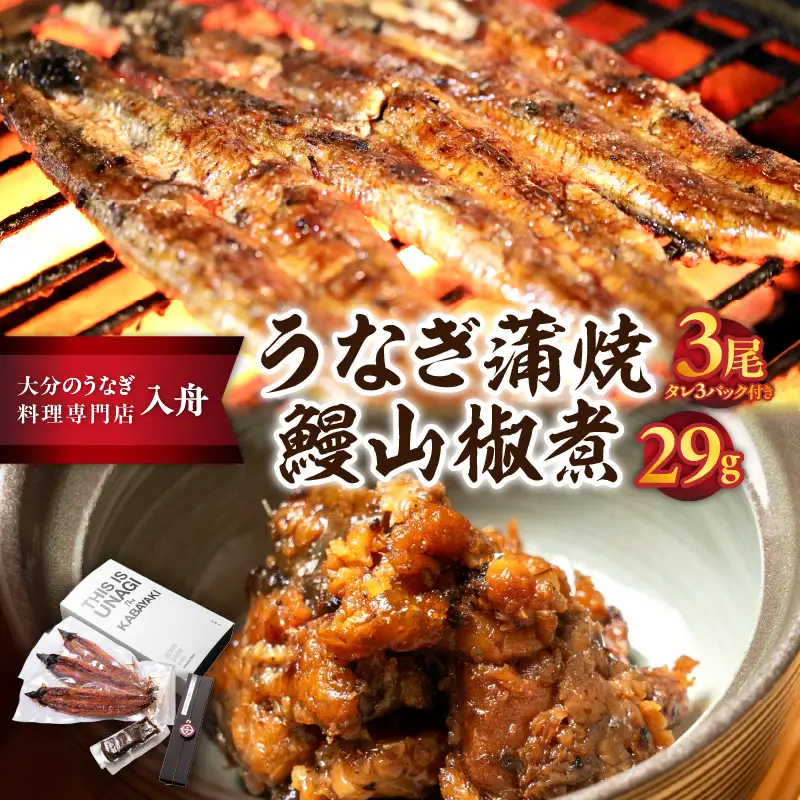 【敬老の日ギフト】 うなぎ料理入舟 蒲焼3尾＋鰻山椒煮 ≪9月21日お届け≫ E07007-K