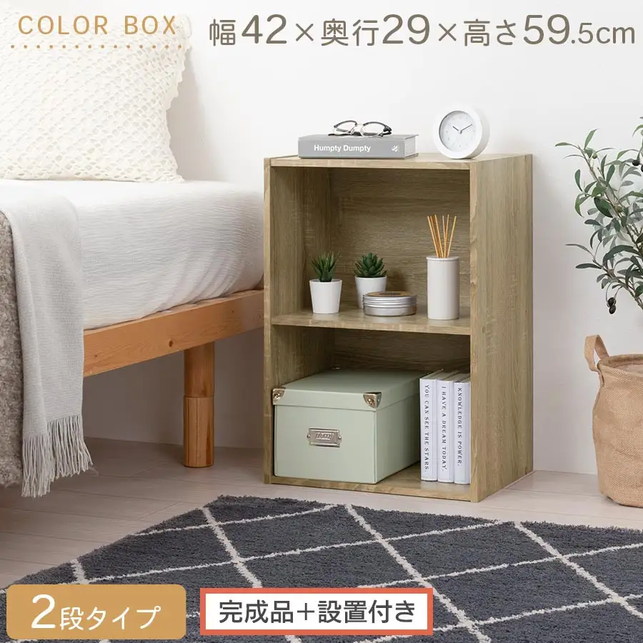 【完成品＋設置付き】カラーボックス〔2段〕（オーク）カラーボックス 2段 横置き a4 奥行30cm 幅40cm 高さ60cm ミニ 本棚 大容量 おしゃれ 収納棚 収納ボックス ロータイプ AKONBR920135-0-OAK