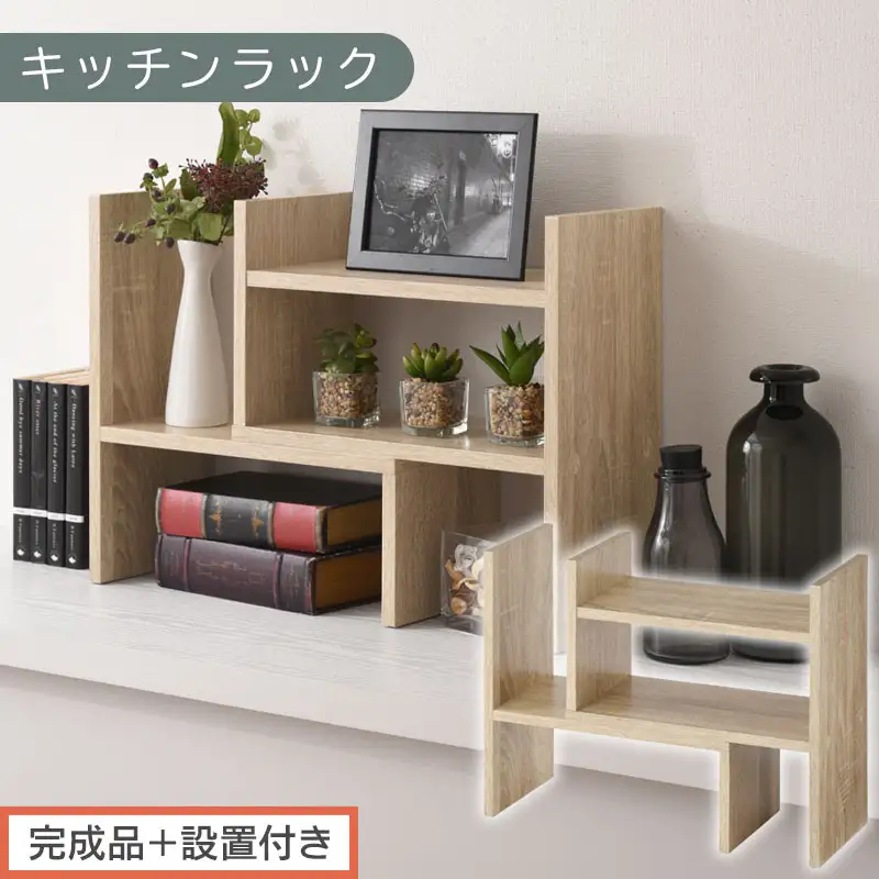 【完成品＋設置付き】キッチンラック（オーク）キッチンラック 伸縮 卓上ラック キッチン 食器棚 ミニ 調味料ラック スリム スパイスラック 収納 棚 木製 2段 カウンター上収納 薄型 小型 幅40 幅70 キッチン上収納 KKONRA945039-0-OAK