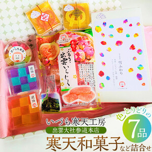 いづも寒天工房 出雲大社参道本店の寒天和菓子などの詰合せ7品