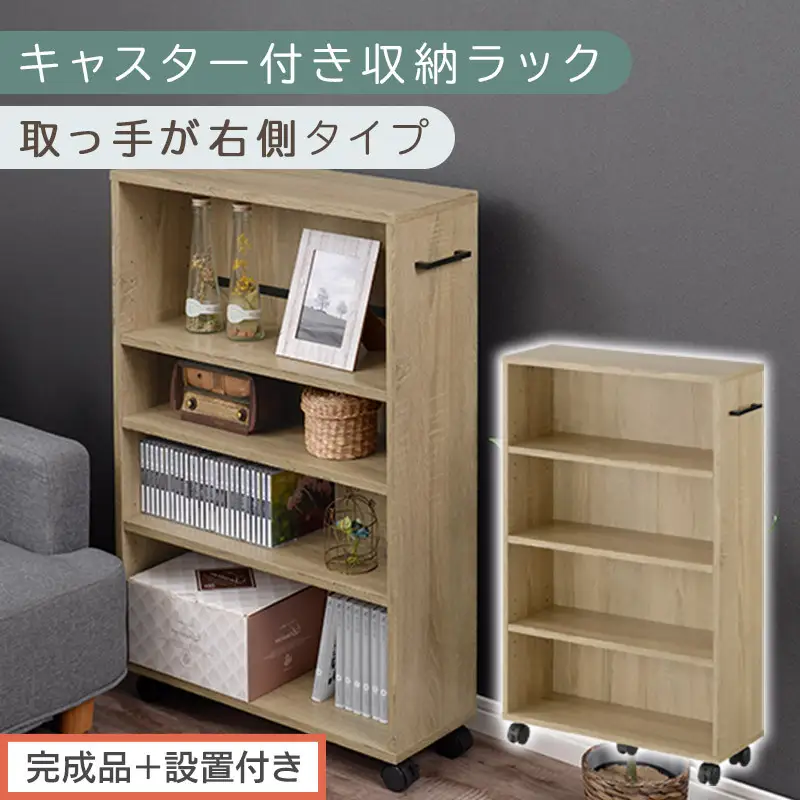 【完成品＋設置付き】キャスター付き収納ラック〔取っ手が右側タイプ〕（オーク）収納 ワゴン キャスター付き 収納棚 おしゃれ ロータイプ スリム 20cm 隙間収納 本棚 漫画 収納ラック キッチン収納 チェスト AKONBR920117-R-OAK