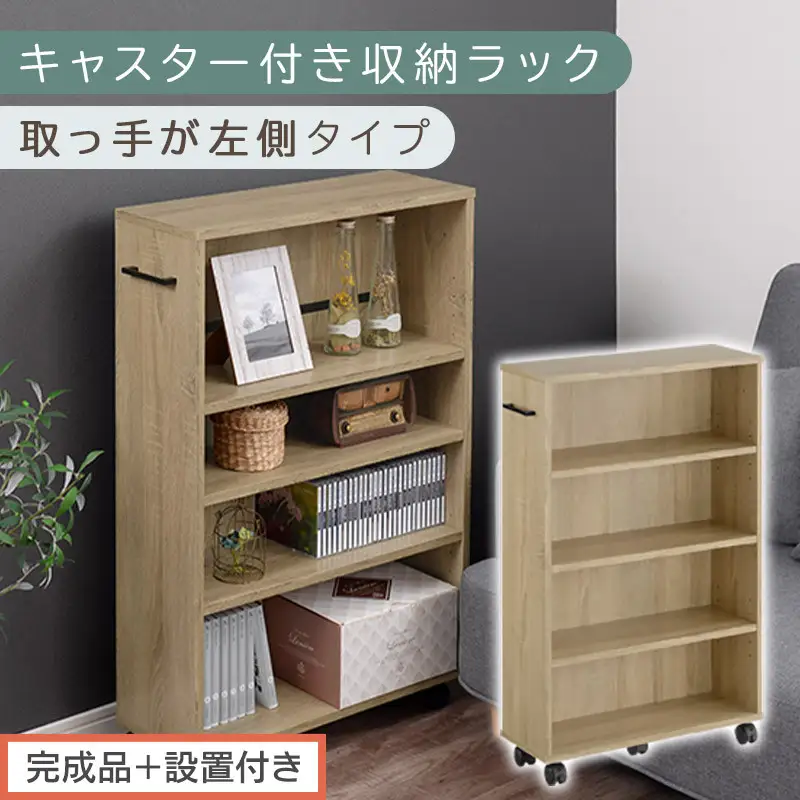 【完成品＋設置付き】キャスター付き収納ラック〔取っ手が左側タイプ〕（オーク）収納 ワゴン キャスター付き 収納棚 おしゃれ ロータイプ スリム 20cm 隙間収納 本棚 漫画 収納ラック キッチン収納 チェスト AKONBR920117-L-OAK