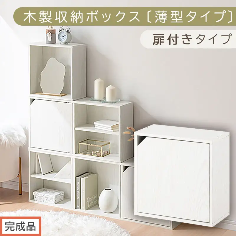 【完成品でお届け】木製収納ボックス〔薄型タイプ・扉付きタイプ〕（ホワイト）キューブボックス 扉付き カラーボックス スリム 本棚 本 漫画 コミック 小物 収納 CD DVD 収納ボックス キューブラック  LKANET300166-9-WH
