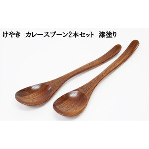 けやき　カレースプーン２本セット　漆塗り