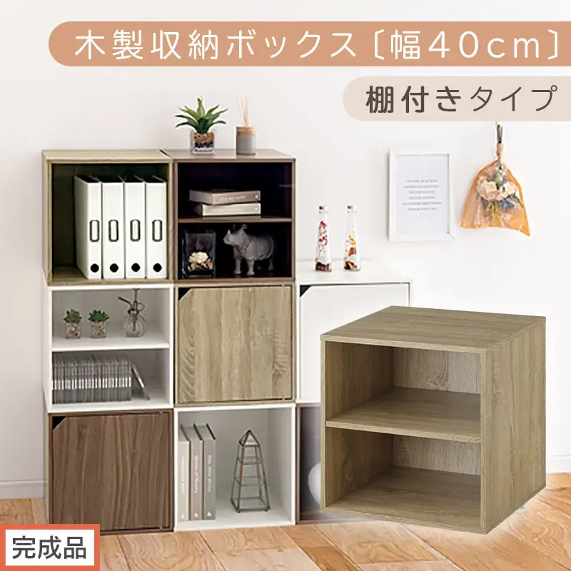 【完成品でお届け】木製収納ボックス〔幅40cm・棚付きタイプ〕（オーク）キューブボックス 収納 カラーボックス 扉付き 収納棚 木製 cd dvd 収納ボックス キューブ型 ラック スタッキングボックス LKANET300207-6-OAK