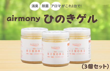 ひのきゲル 3個