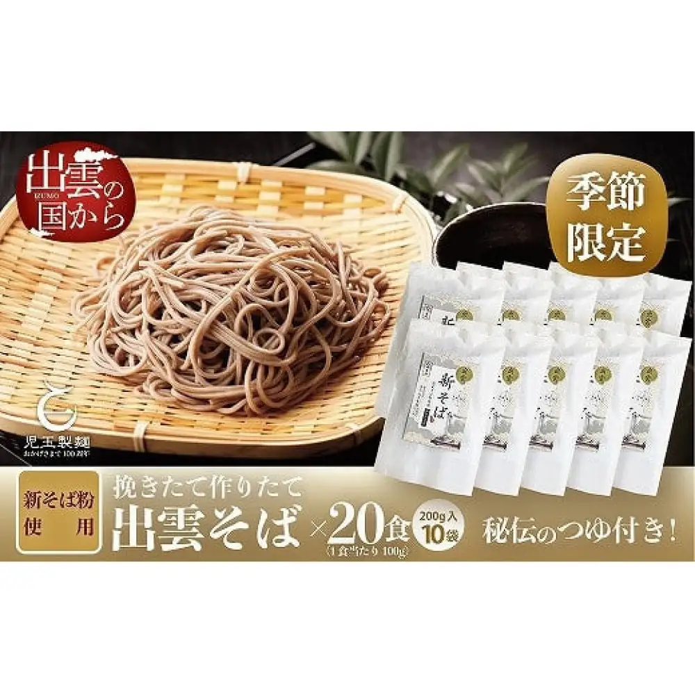 創業百年老舗の味 児玉製麺「国産出雲新そば(20人前) つゆ付き」| 蕎麦