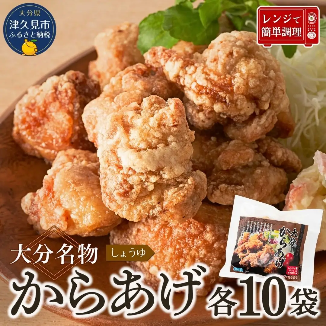 からあげ 大分名物 しょうゆ唐揚げ×10袋 | 津久見市