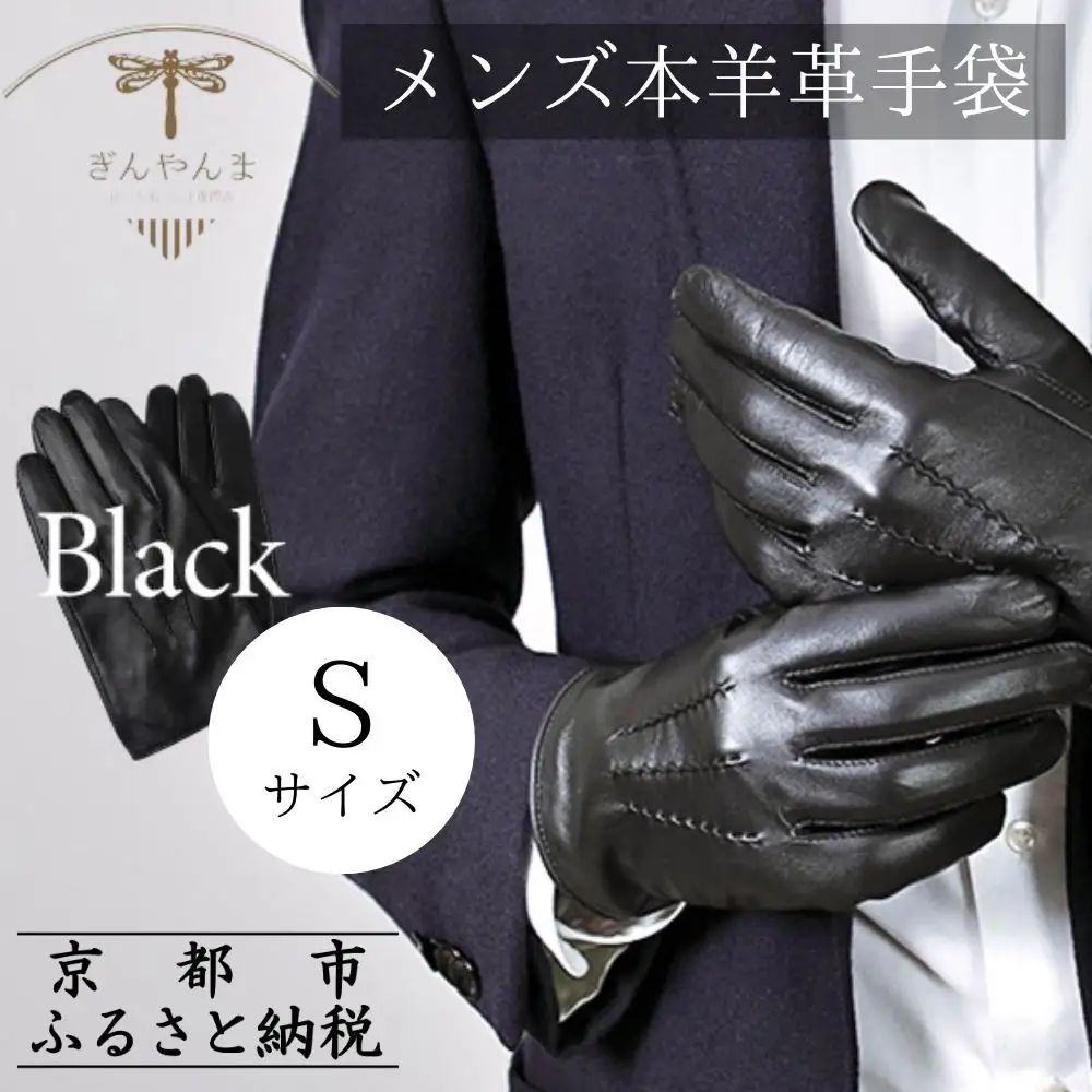 【ぎんやんま】本羊革手袋  紳士グローブ（ブラック/23cm[S]サイズ）[ 京都 手袋 ラムレザーグローブ メンズ 男性用 スマホ対応 プレゼントビジネス カジュアル 日本製 秋冬 人気 おすすめ お取り寄せ 通販 送料無料 ふるさと納税 ]