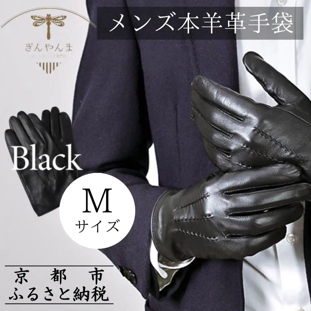 【ぎんやんま】本羊革手袋  紳士グローブ（ブラック/24cm[M]サイズ）[ 京都 手袋 ラムレザーグローブ メンズ 男性用 スマホ対応 プレゼントビジネス カジュアル 日本製 秋冬 人気 おすすめ お取り寄せ 通販 送料無料 ふるさと納税 ]