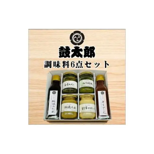 調味料6点セット（秘伝のタレ、チリソース、海苔わさび、柚子胡椒、胡麻タレ、ピリ辛マヨネーズ）
