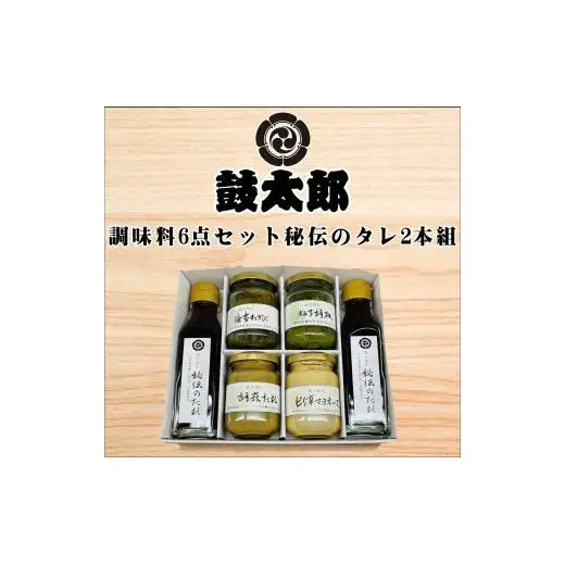 調味料6点セット（秘伝のタレ2本、海苔わさび、柚子胡椒、胡麻タレ、ピリ辛マヨネーズ）