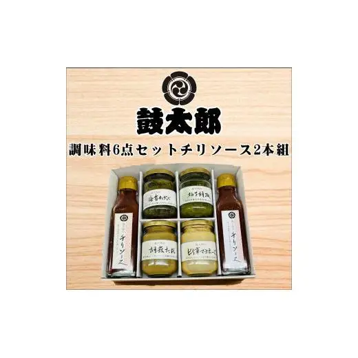調味料6点セット（チリソース2本、海苔わさび、柚子胡椒、胡麻タレ、ピリ辛マヨネーズ）