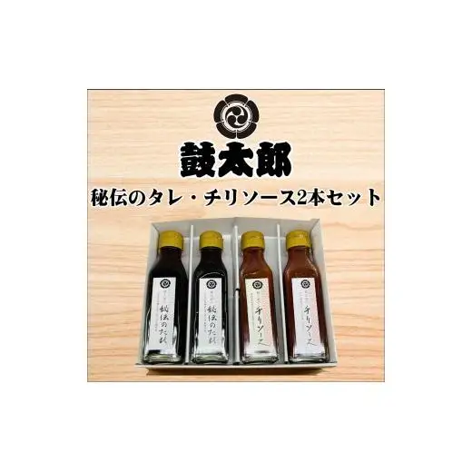 秘伝のタレ2本・チリソース2本セット