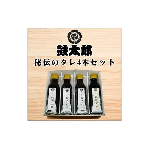 秘伝のタレ4本セット