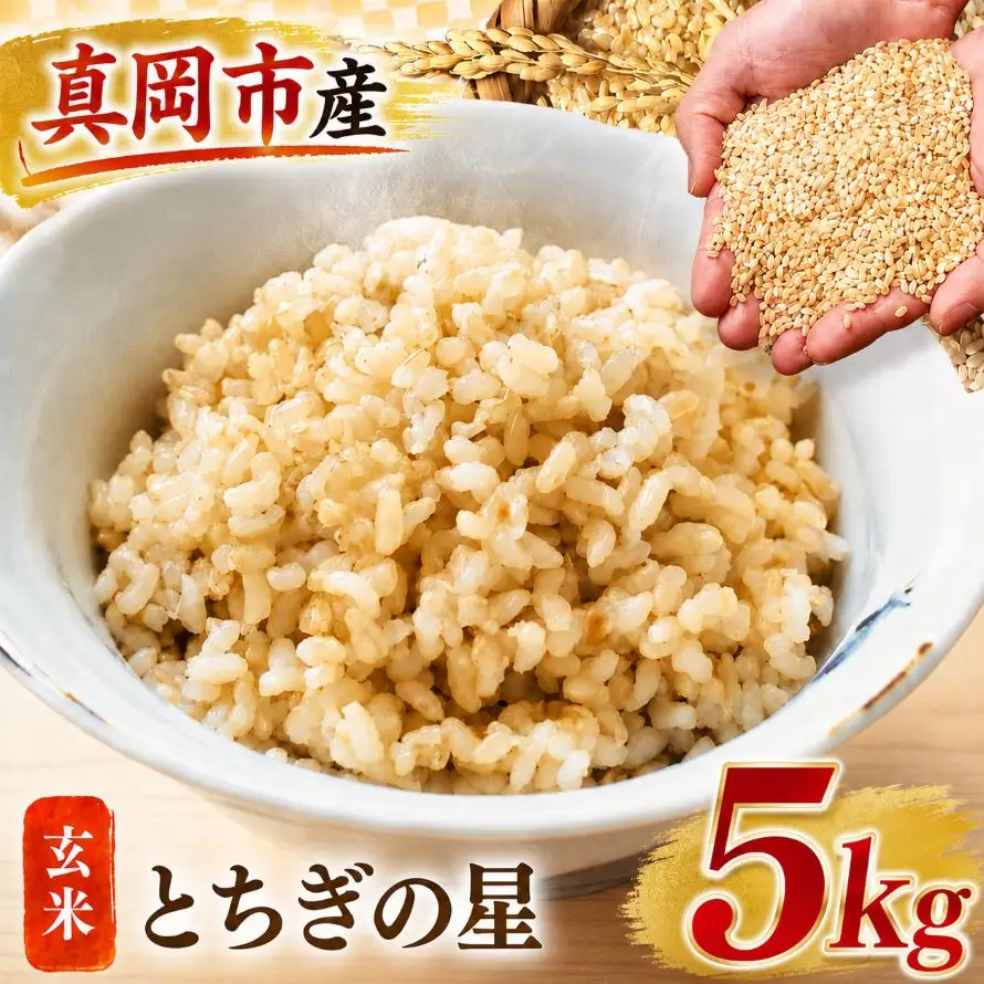 【令和8年産 先行予約】真岡市産 とちぎの星 玄米 5kg