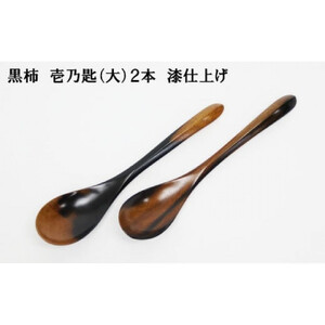 黒柿　壱乃匙（大）2本