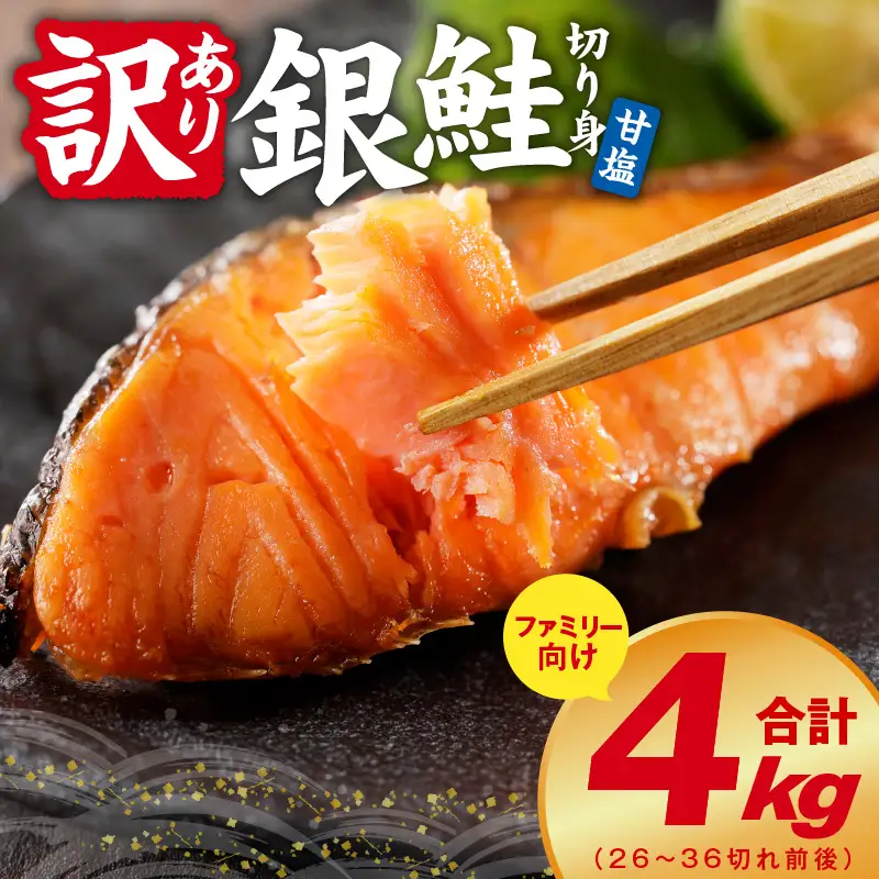 【訳あり】銀鮭 切り身 4kg(約26-36切れ)銀鮭 訳あり 規格外