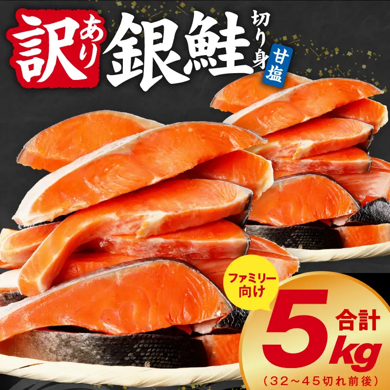 【訳あり】銀鮭 切り身 5kg(約32-45切れ)銀鮭 訳あり 規格外