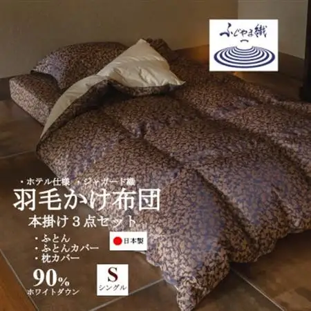 プレミアム羽毛掛け布団3点セット【シングル】羽毛掛け布団・掛け布団カバー・枕カバー【1178552】