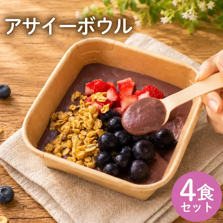 アサイー アサイーボウル キット 4食 セット