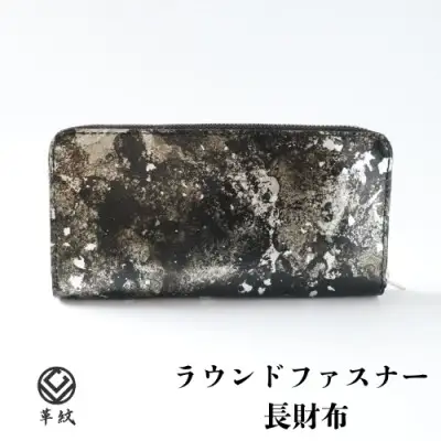 財布 京都レザー ラウンドファスナー 長財布 銀色 粋 1個