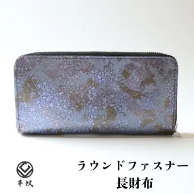 財布 京都レザー ラウンドファスナー 長財布 紫色 藤 1個