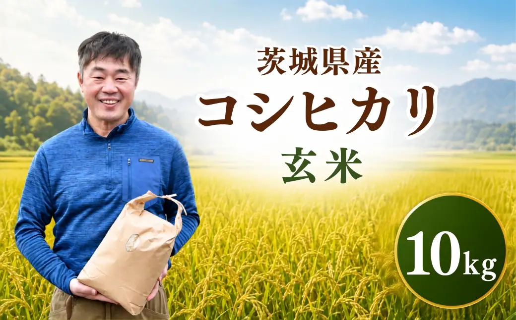 令和8年度米 コシヒカリ 玄米 10kg 農家直送 | 新米 令和8年 先行受付 期間限定 