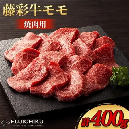 フジチク藤彩牛モモ焼肉用 400g(美里町)【配送不可地域：離島】【1644654】