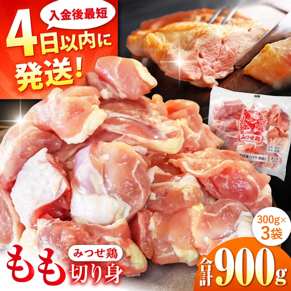 みつせ鶏 もも切身 900g (300g×3袋) バラ凍結 【スピード発送】 吉野ヶ里町/ヨコオフーズ[FAE201]