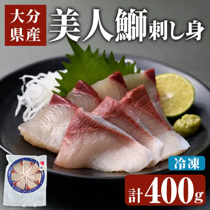 ＜先行予約受付中！2026年11月より発送予定＞ 大分県産 美人鰤 刺身 セット (計400g・刺身100g×4皿、醤油ダレ30ml×4個) 鰤 ブリ ぶり 刺し身 小分け 冷凍 魚 国産 【opbe013】【水元】