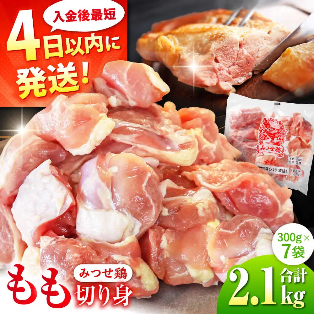 みつせ鶏 もも切身 2.1kg (300g×7袋) バラ凍結 【スピード発送】 吉野ヶ里町/ヨコオフーズ[FAE203]