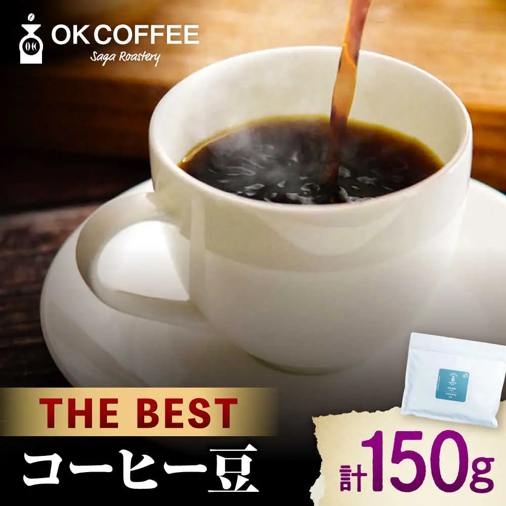 「THE BEST」コーヒー 豆 150g オリジナルブレンド 自家焙煎 吉野ヶ里町/OK COFFEE Saga Roastery[FBL099]