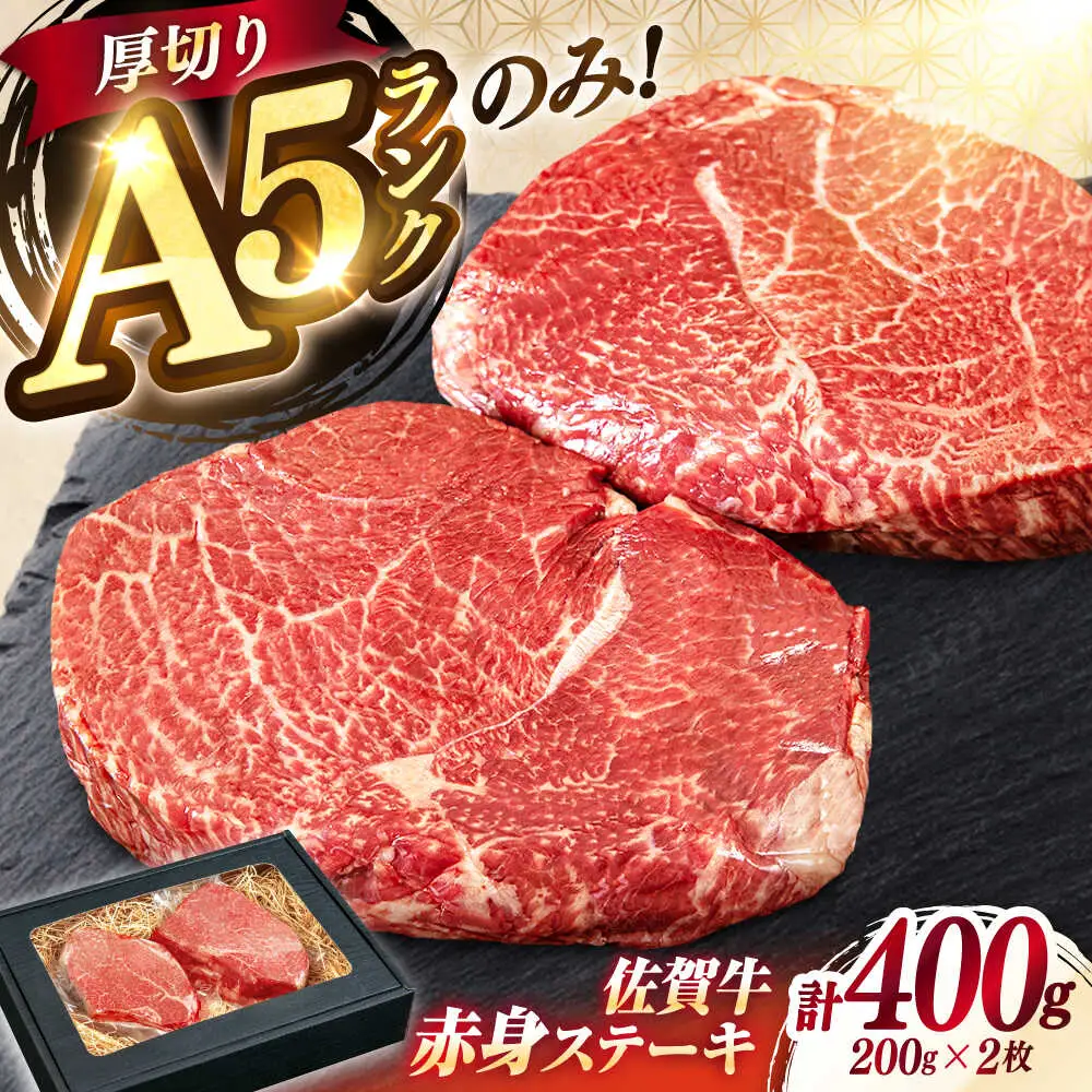 佐賀牛 赤身 A5 希少部位 ステーキ 200g × 2枚 部位おまかせ[FDR003]