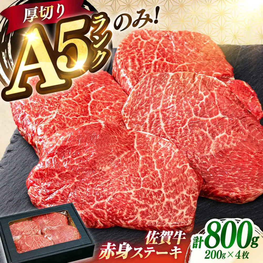 佐賀牛 赤身ステーキ200g×4  A5 希少部位 ステーキ[FDR004]