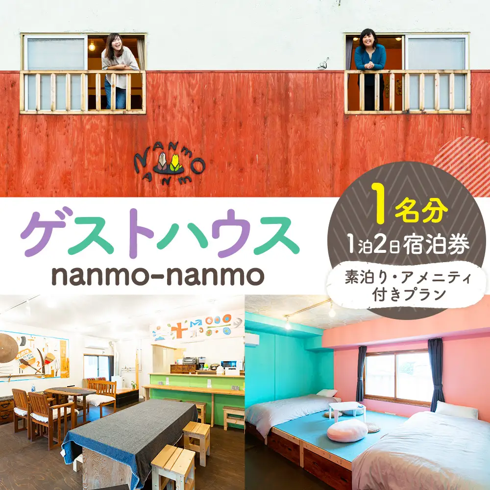ゲストハウスnanmo-nanmo 1名分 1泊2日宿泊券（素泊りアメニティ付きプラン） | なんもなんも セルフリノベーション 道東観光 ドミトリー シゲチャン 大西重成 アート 個室 キッチン 家族旅行 バックパッカー 女満別空港 北海道 津別町
