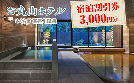 お丸山ホテル　宿泊割引券3000円分｜栃木県　さくら市　宿泊　旅行　喜連川温泉　きつれがわ　日本三大美肌の湯