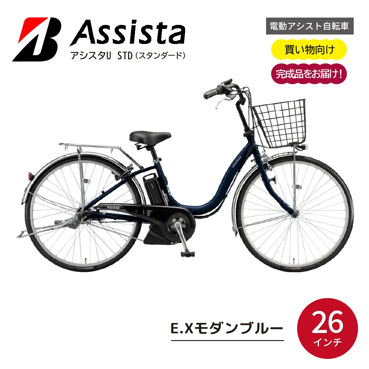 電動自転車 ブリヂストン アシスタU STD E.Xモダンブルー| 自転車 電動アシスト 電動自転車 ブリジストン アシスタU スタンダード お買い物 通勤 街乗り ママチャリ 安全 おしゃれ 埼玉県 上尾市