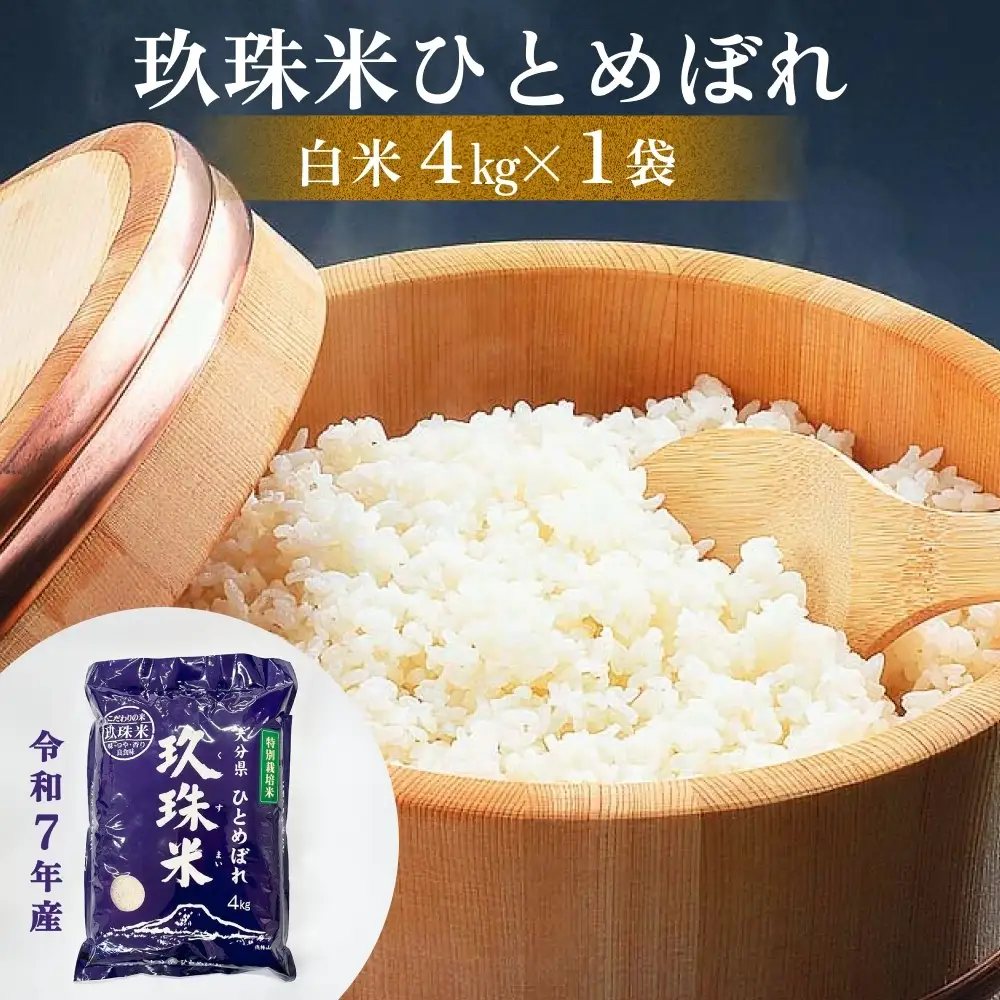 令和7年産 大分県産 玖珠米 4kg ひとめぼれ 白米 精米 令和7年産 大分県 特別栽培米 特Aランク 米 つや もちもち 献上米 お取り寄せ 安全 食味ランキング