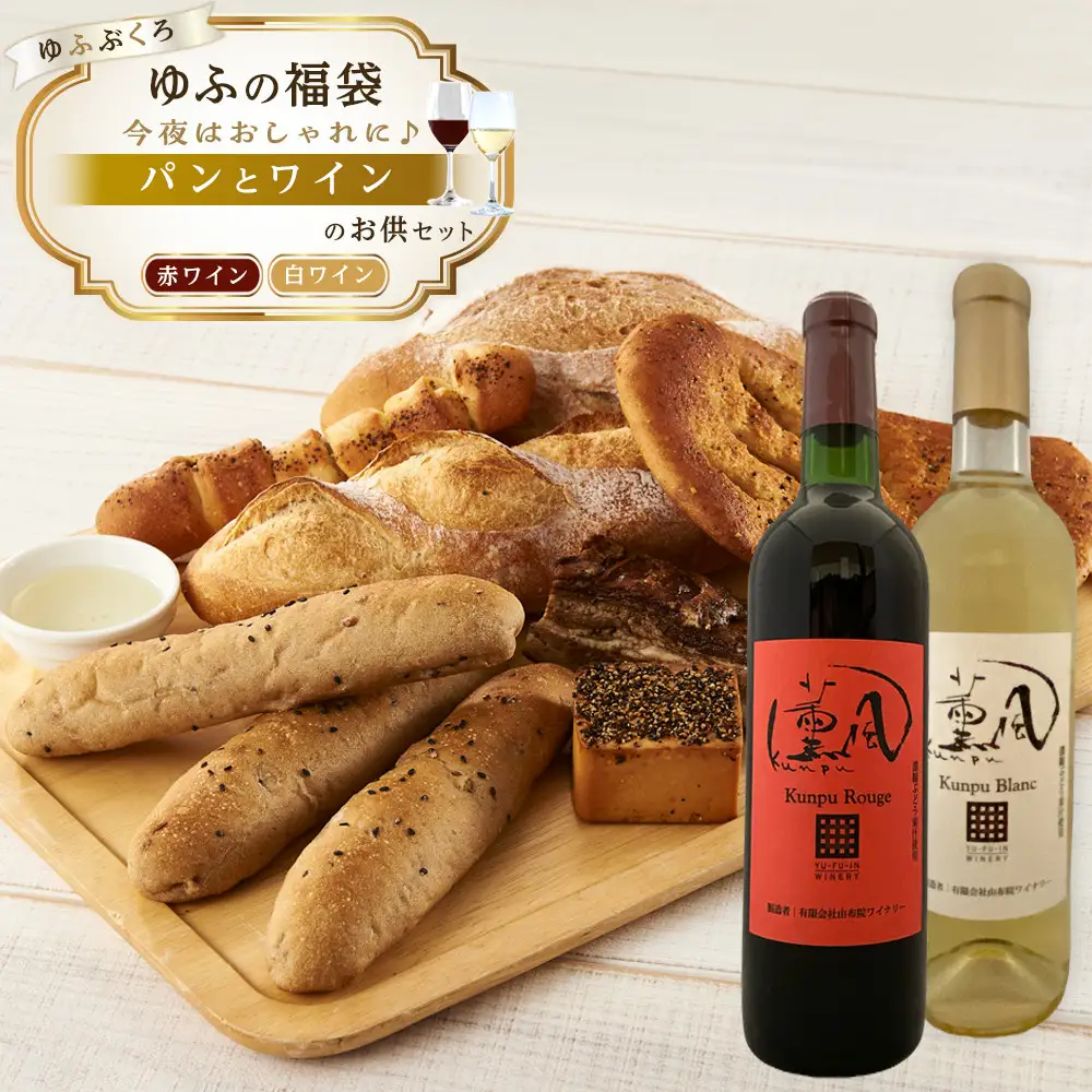 【ゆふの福袋】＜ゆふぶくろ＞今夜はおしゃれに♪パンとワインのお供セット（赤ワイン・白ワイン 各1本ずつ）