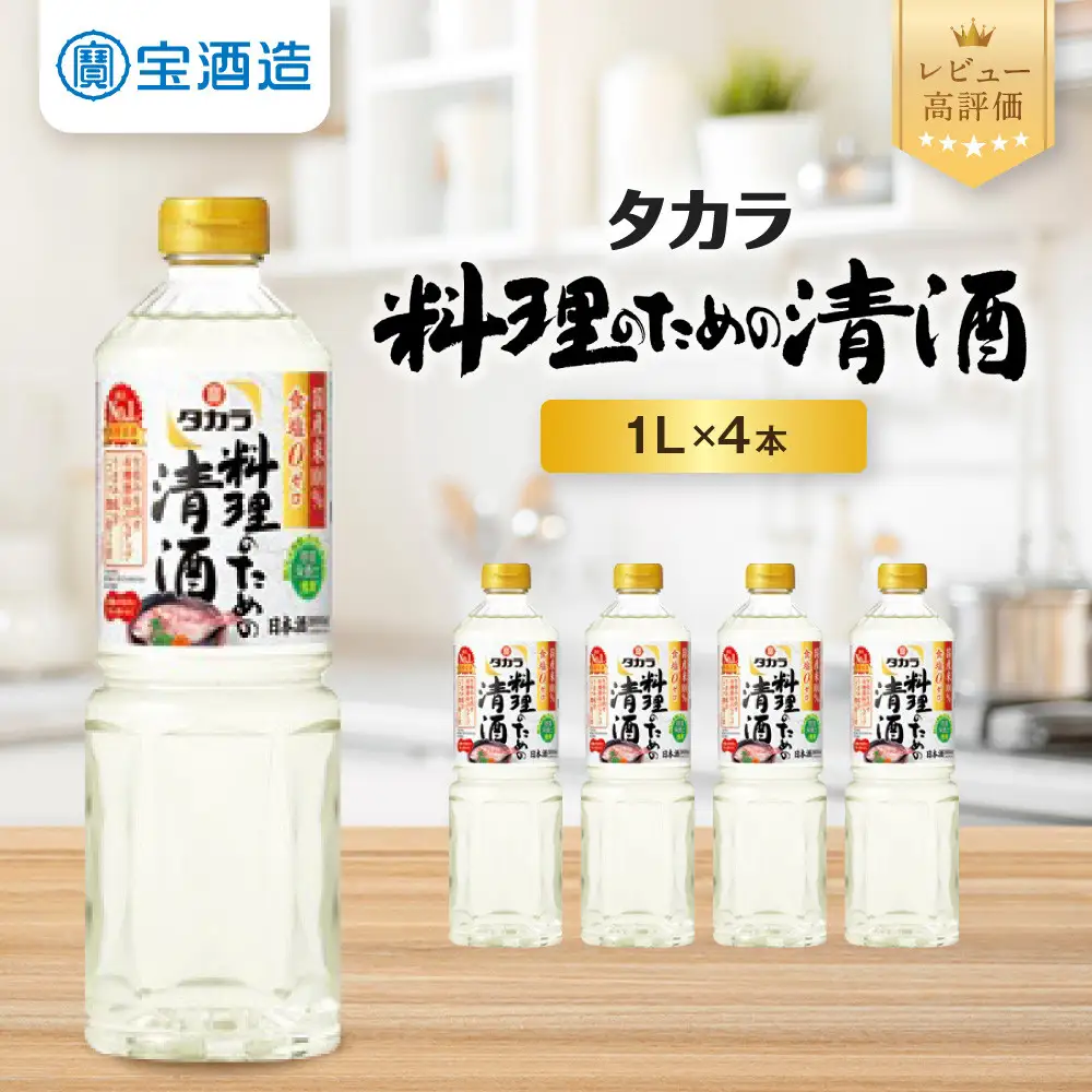 【タカラ】「料理のための清酒」1L×4本｜調味料 定番調味料 家庭用