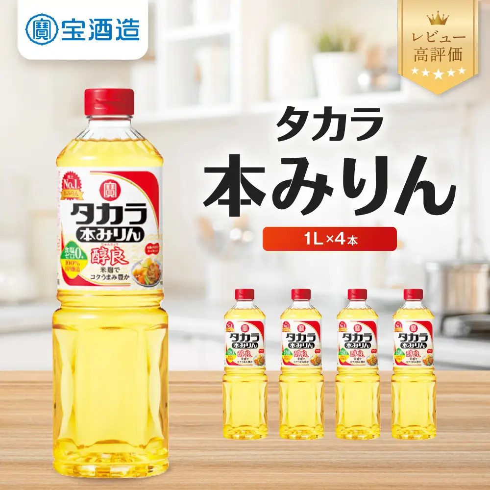 【タカラ】本みりん「醇良」1L×4本｜京都 調味料 人気セット 調味料