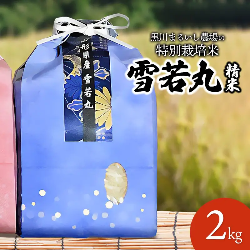 【令和7年産】 黒川まるいし農場の特別栽培米 雪若丸 2kg　山形県鶴岡市産　K-716　| ゆきわかまる 2キロ 米どころ 庄内米 ブランド米 米 コメ こめ 精米 ご飯 ごはん 美味しい お取り寄せ 農家直送 東北 国産 おすすめ 人気 返礼品