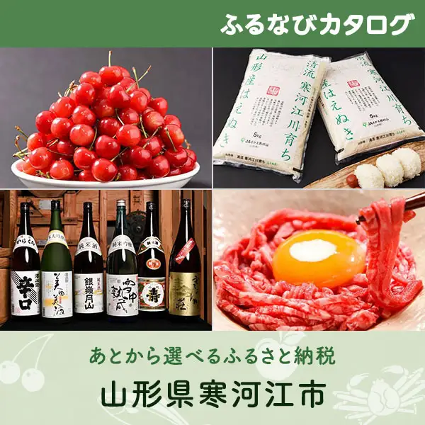 【有効期限なし！後からゆっくり特産品を選べる】山形県寒河江市カタログポイント
