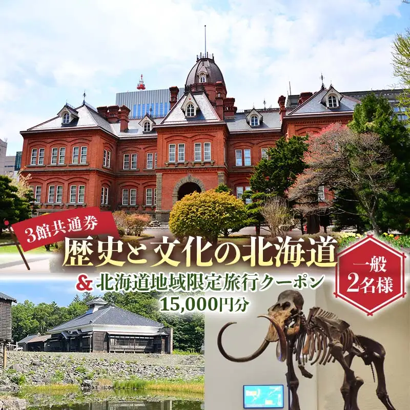 歴史と文化の北海道3館共通券 一般2名様分と北海道地域限定旅行クーポン15,000円分（Eメール発行） 人気 おすすめ 利用券 チケット F6S-522
